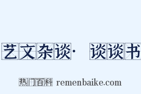 艺文杂谈·谈谈书是什么意思的图片